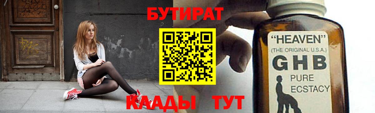 БУТИРАТ бутандиол  Вход с VPN  БУТИРАТ  Свободный 